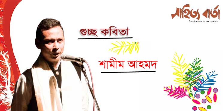 একগুচ্ছ কবিতা । শামীম আহমদ